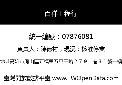 百祥工程行