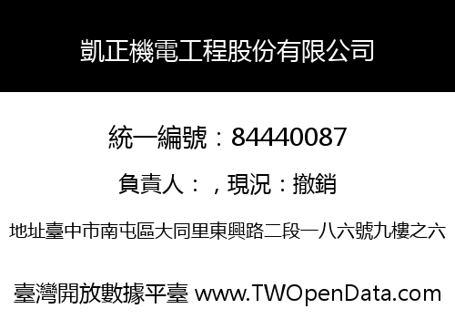凱正機電工程股份有限公司