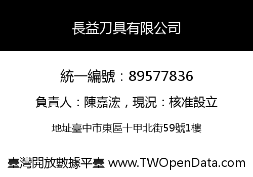 長益刀具有限公司