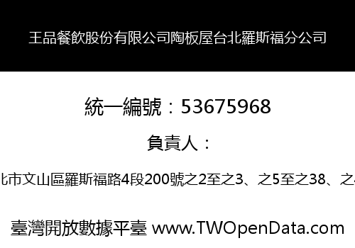 王品餐飲股份有限公司陶板屋台北羅斯福分公司