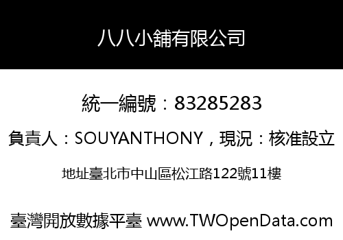 八八小舖有限公司
