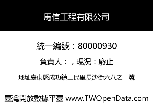 馬信工程有限公司
