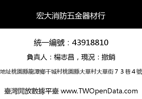 宏大消防五金器材行