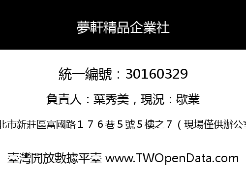 夢軒精品企業社