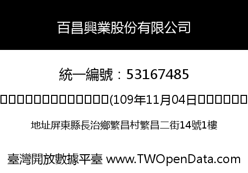 百昌興業股份有限公司
