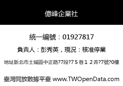 億峰企業社