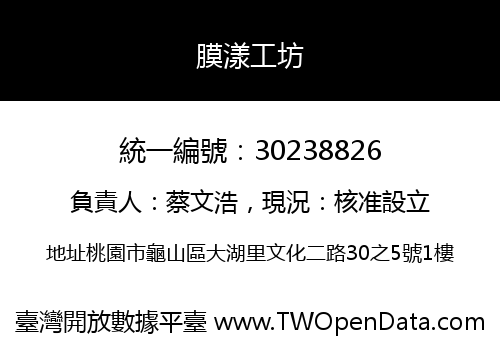 膜漾工坊
