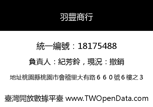 羽豐商行
