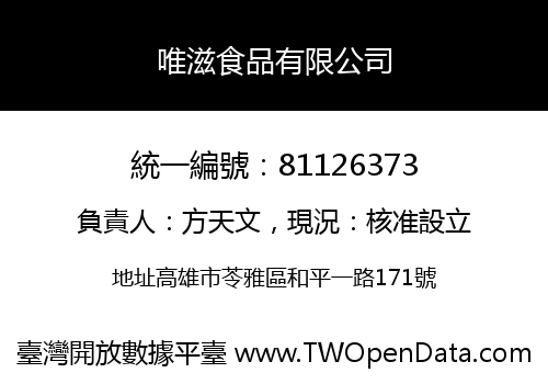 唯滋食品有限公司