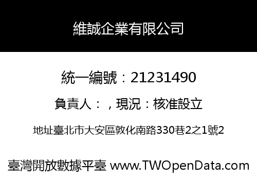 維誠企業有限公司