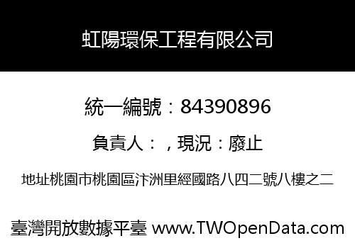 虹陽環保工程有限公司