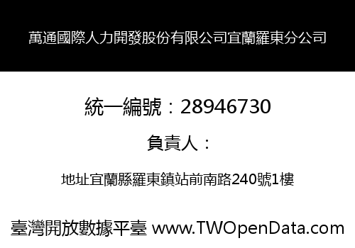 萬通國際人力開發股份有限公司宜蘭羅東分公司