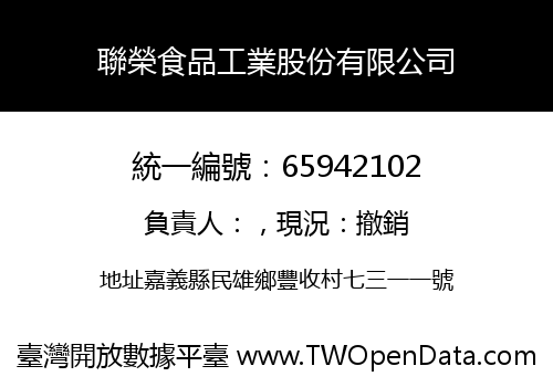 聯榮食品工業股份有限公司