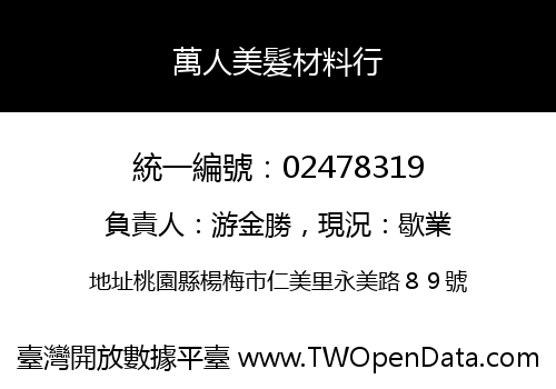 萬人美髮材料行