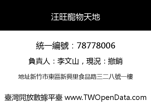 汪旺寵物天地