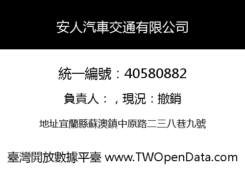 安人汽車交通有限公司