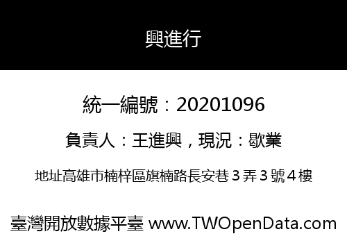 興進行