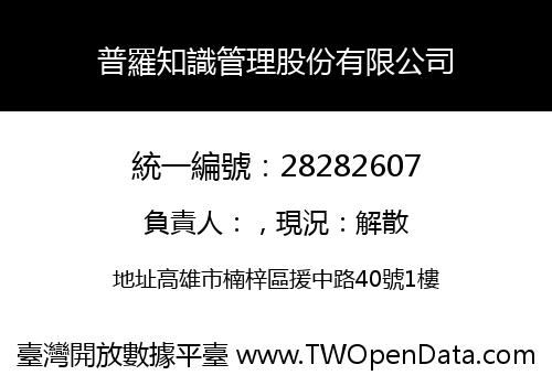 普羅知識管理股份有限公司
