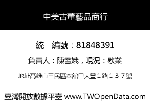 中美古董藝品商行