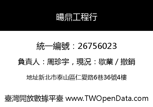 暘鼎工程行