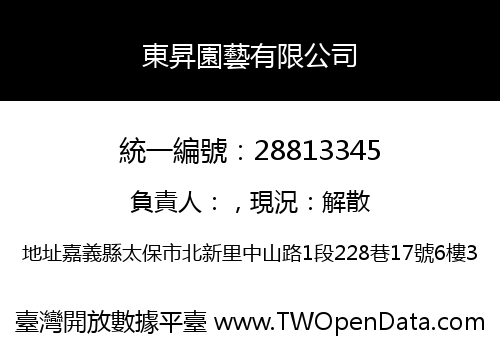 東昇園藝有限公司