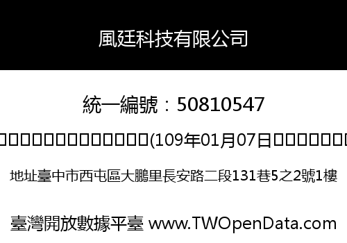 風廷科技有限公司