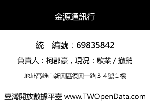 金源通訊行