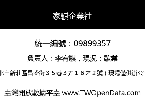 家騏企業社