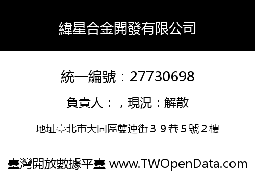 緯星合金開發有限公司