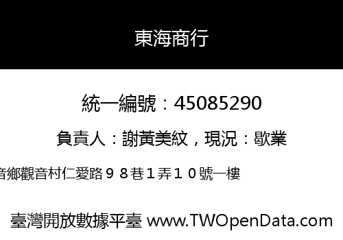 東海商行