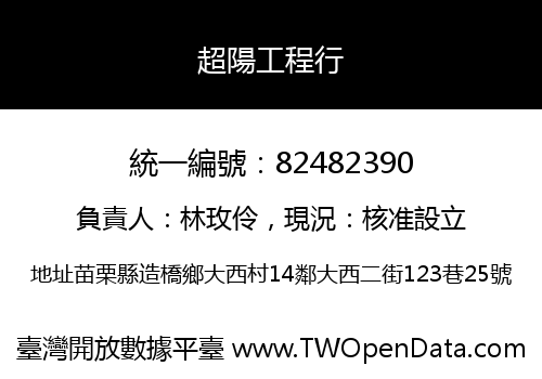 超陽工程行