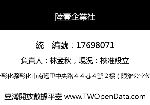 陸壹企業社
