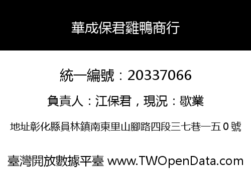 華成保君雞鴨商行