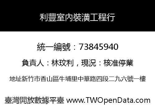 利豐室內裝潢工程行