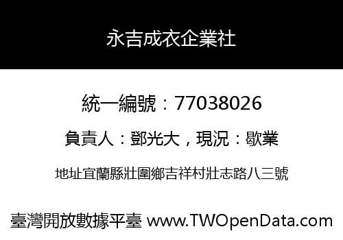 永吉成衣企業社