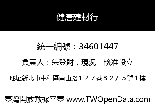 健唐建材行