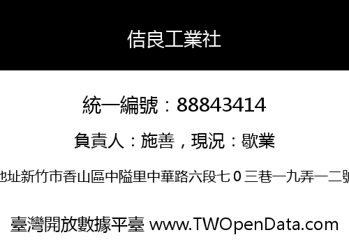 佶良工業社