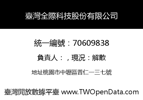 臺灣全際科技股份有限公司