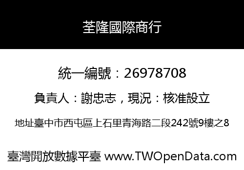 荃隆國際商行