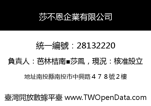 莎不恩企業有限公司