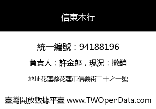 信東木行