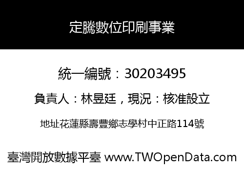 定騰數位印刷事業