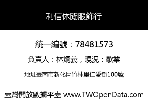 利信休閒服飾行