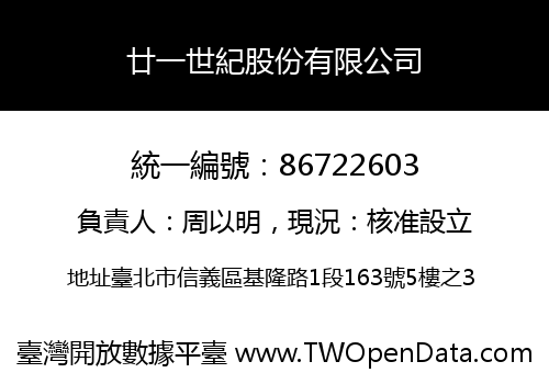 廿一世紀股份有限公司