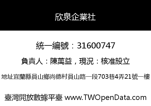 欣泉企業社