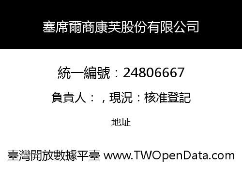 塞席爾商康芙股份有限公司