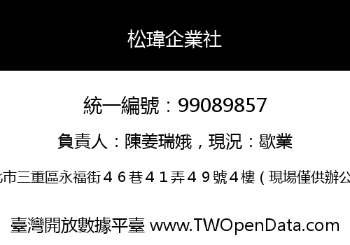 松瑋企業社