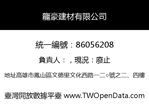 龍豪建材有限公司