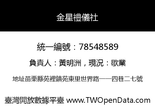 金星禮儀社