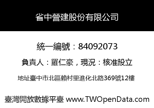 省中營建股份有限公司
